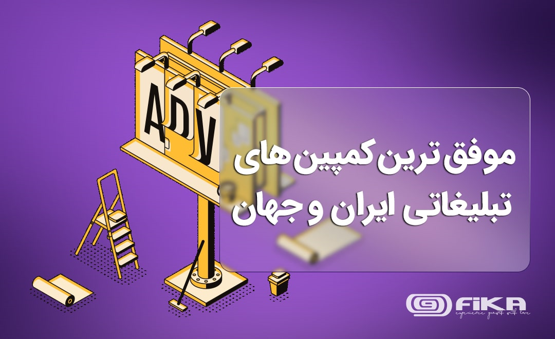 موفق ترین کمپین های تبلیغاتی ایران و جهان