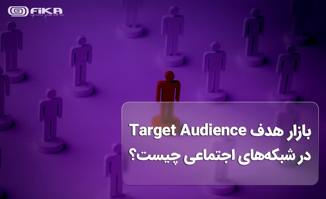 منظور از بازار هدف یا Target Audience در شبکه های اجتماعی چیست؟